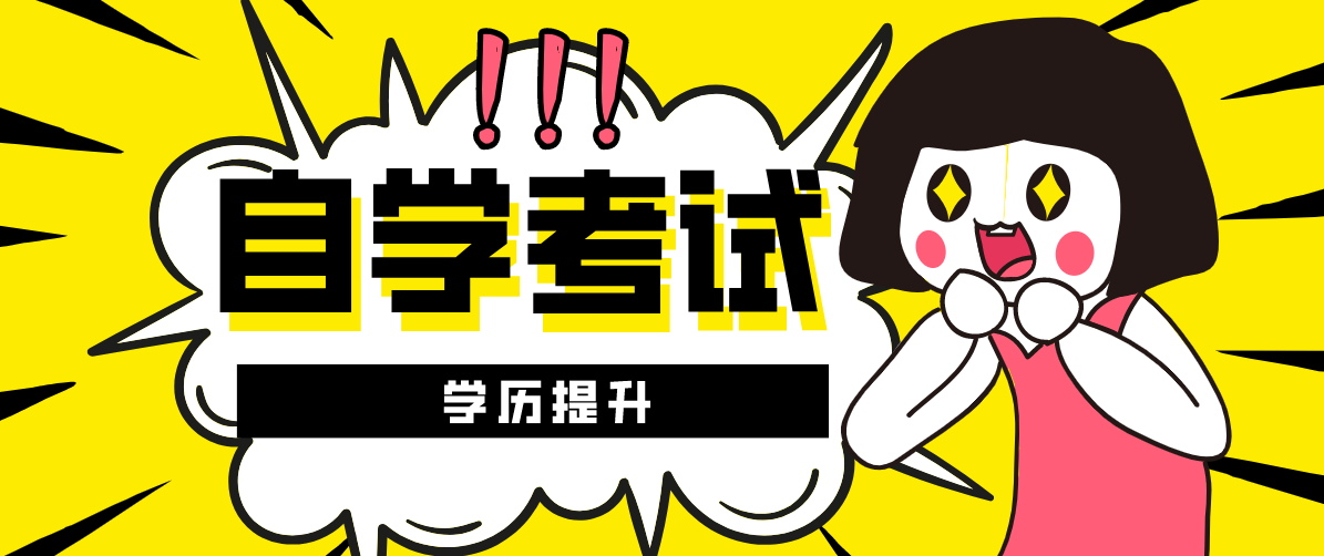 成人自考大專需要哪些條件? 考試考哪些科目?