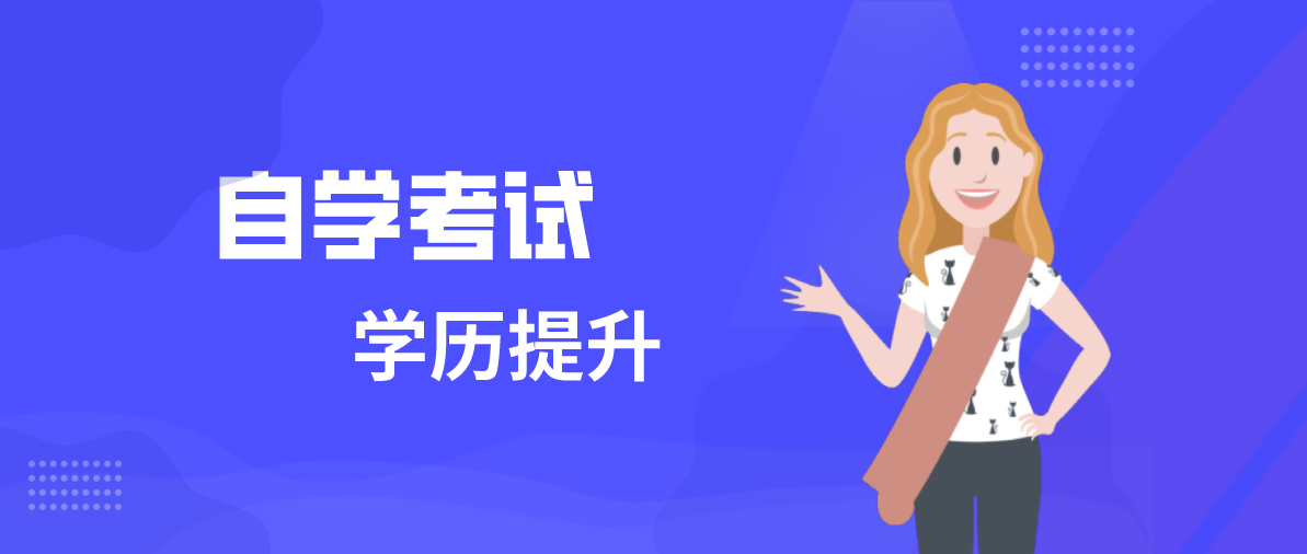 自考大專流程是什么樣子的?流程步驟是什么?