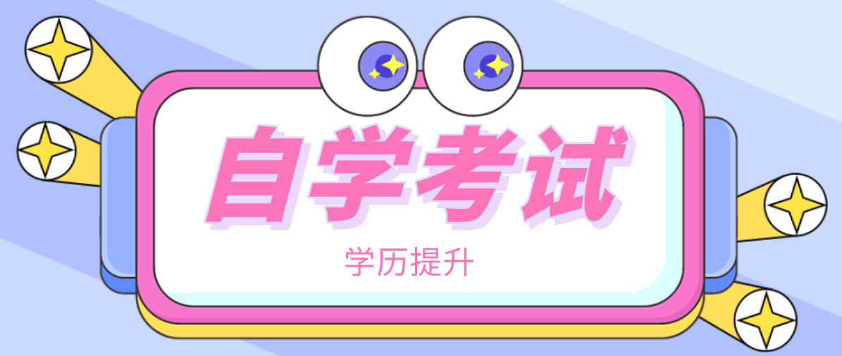 自考大專一般幾年可以畢業？