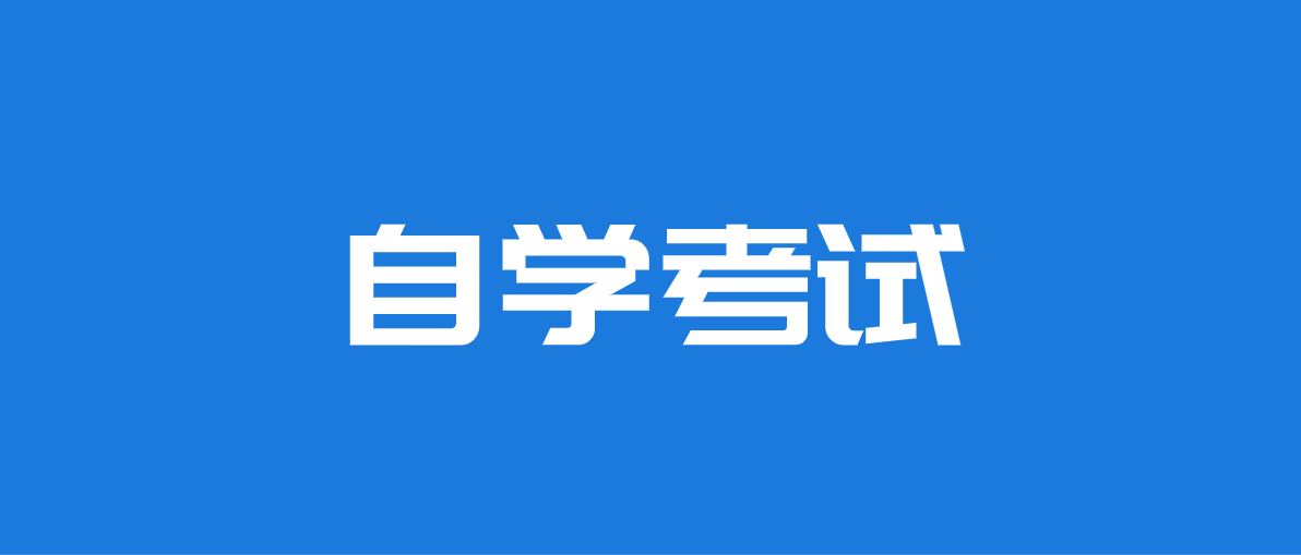 自考本科的含金量怎么樣?