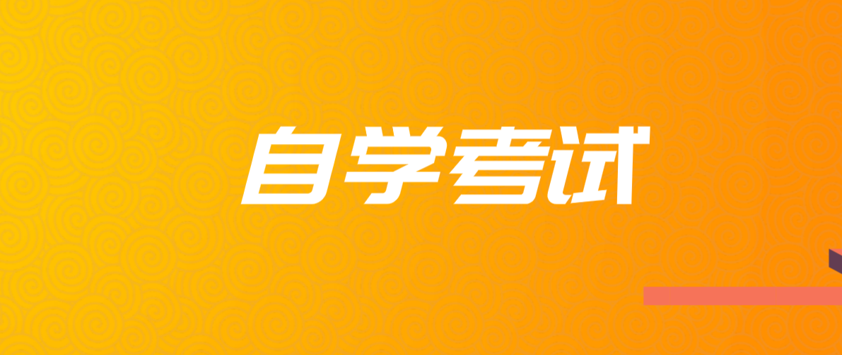 自考專升本有什么好處?好處體現(xiàn)在哪里?