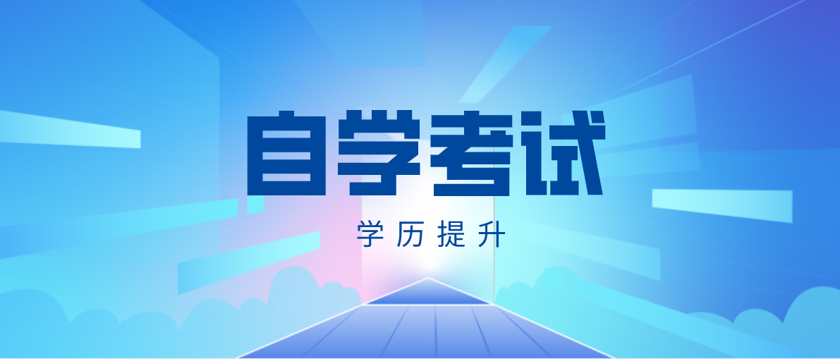 成人繼續(xù)教育中自考本科的用途是什么?