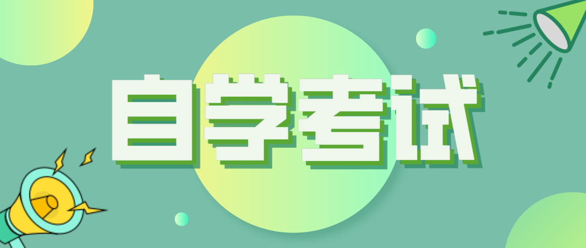 自考中專升大專考試科目有哪些?