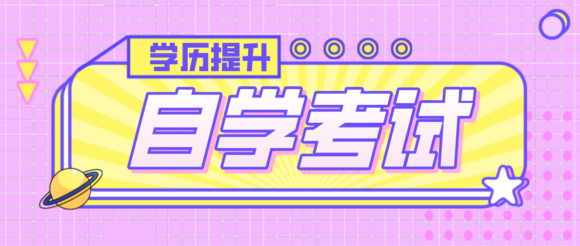 參加自考本科的報考條件是什么?