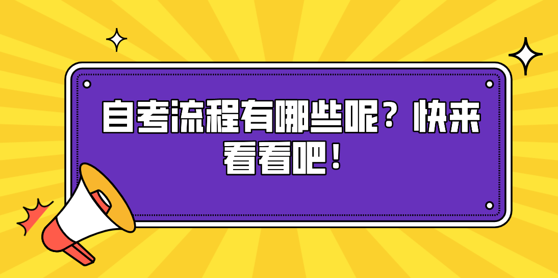 自考流程有哪些呢?快來看看吧!