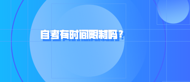 自考有時間限制嗎?