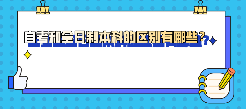 自考和全日制本科的區別有哪些？