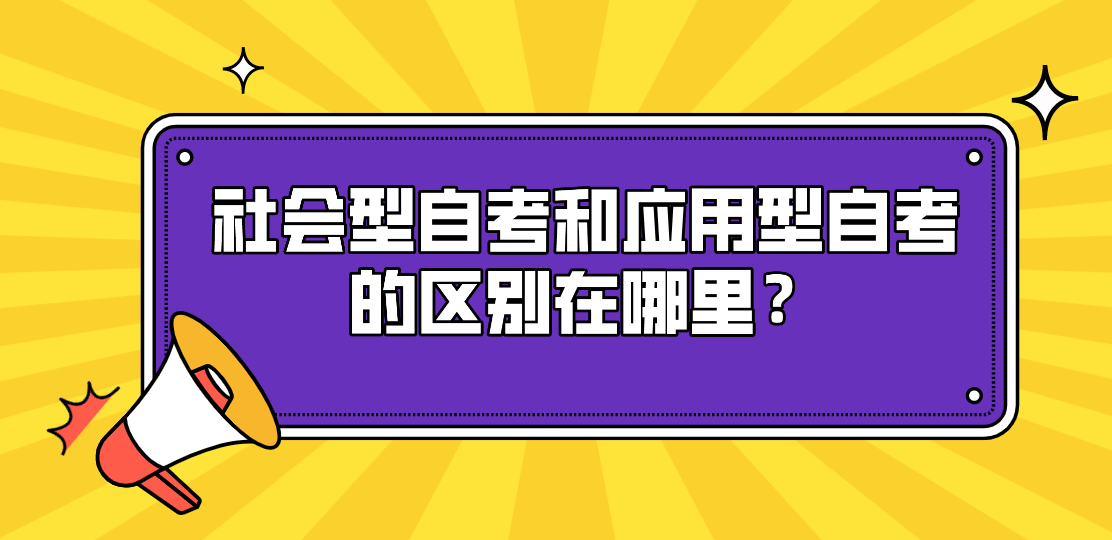 社會型自考和應用型自考的區(qū)別在哪里?