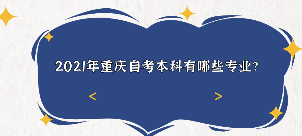 2021年重慶自考本科有哪些專業?