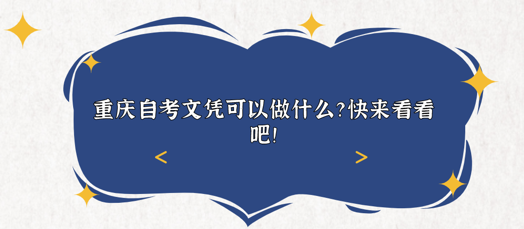 重慶自考文憑可以做什么?快來看看吧!