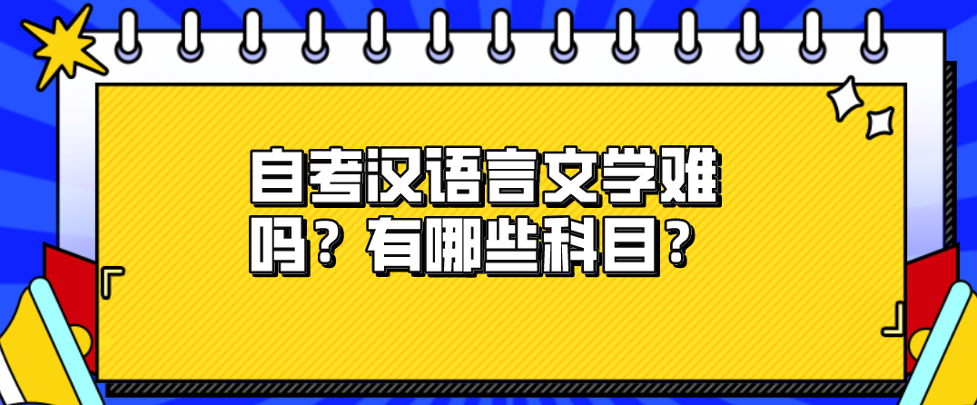 自考漢語言文學難嗎?有哪些科目?