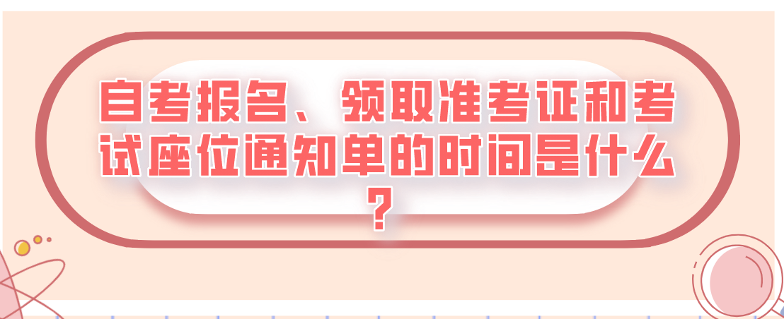 自考報名、領取準考證和考試座位通知單的時間是什么?