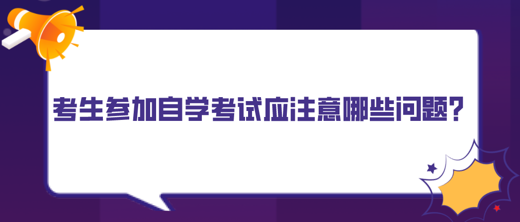 考生參加自學考試應注意哪些問題?