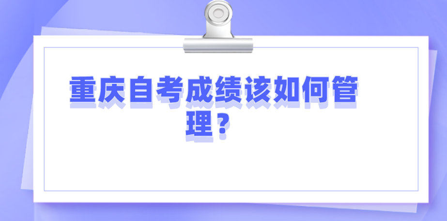 重慶自考成績該如何管理?