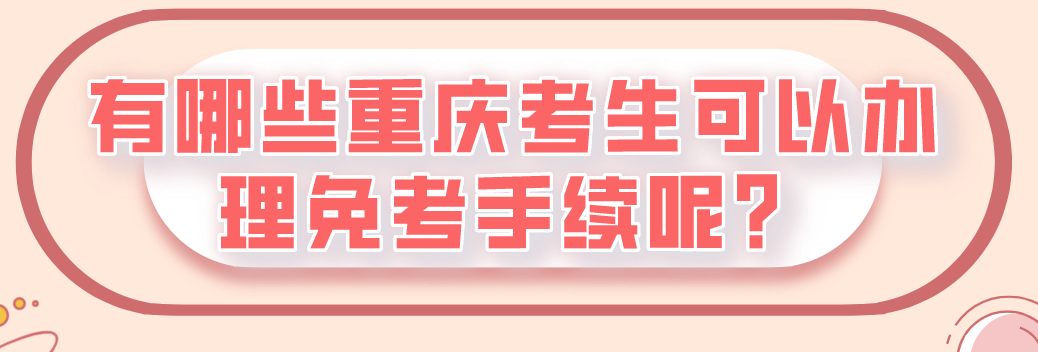 有哪些重慶考生可以辦理免考手續呢?