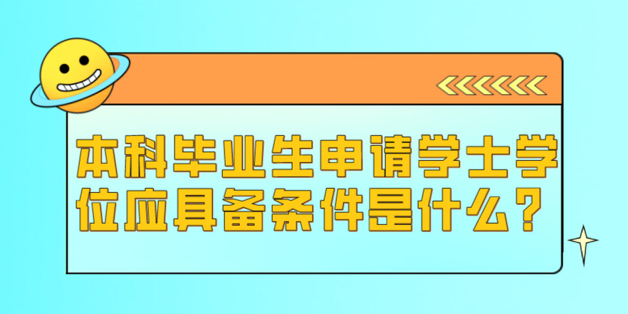本科畢業生申請學士學位應具備條件是什么?