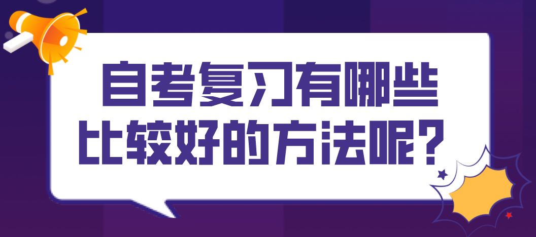 自考復習有哪些比較好的方法呢?