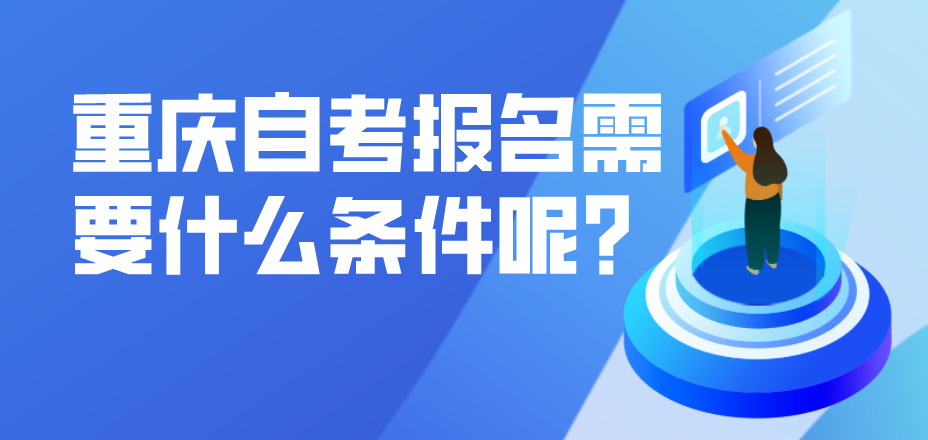 重慶自考報名需要什么條件呢?
