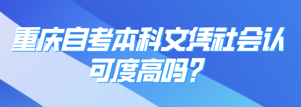 重慶自考本科文憑社會認可度高嗎?