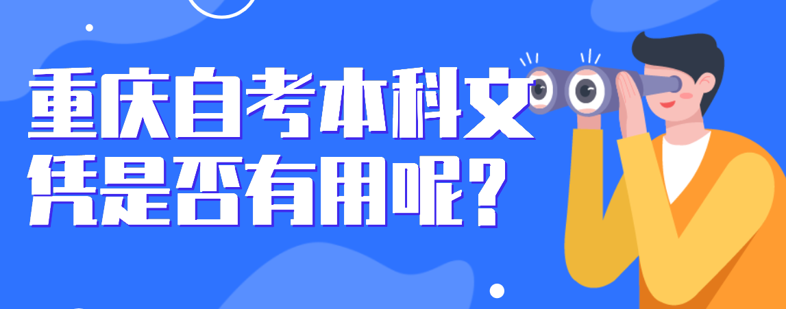 重慶自考本科文憑是否有用呢?