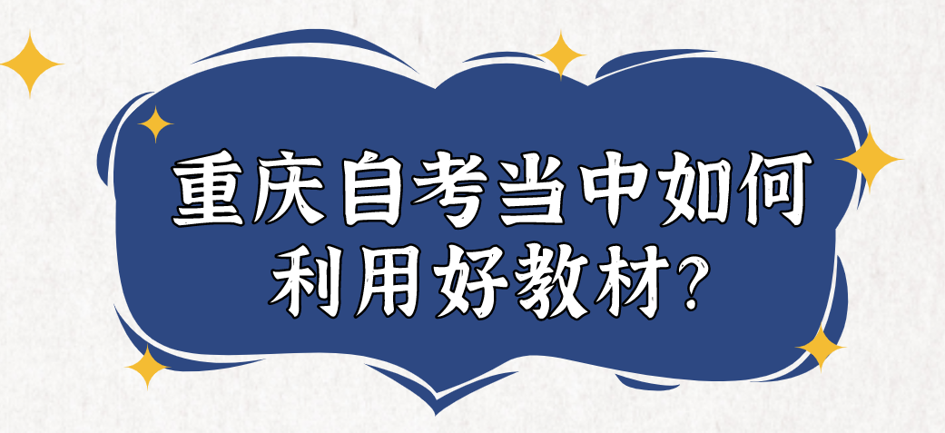 重慶自考當中如何利用好教材?