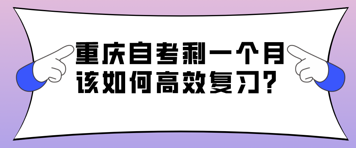 重慶自考剩一個月該如何高效復習?