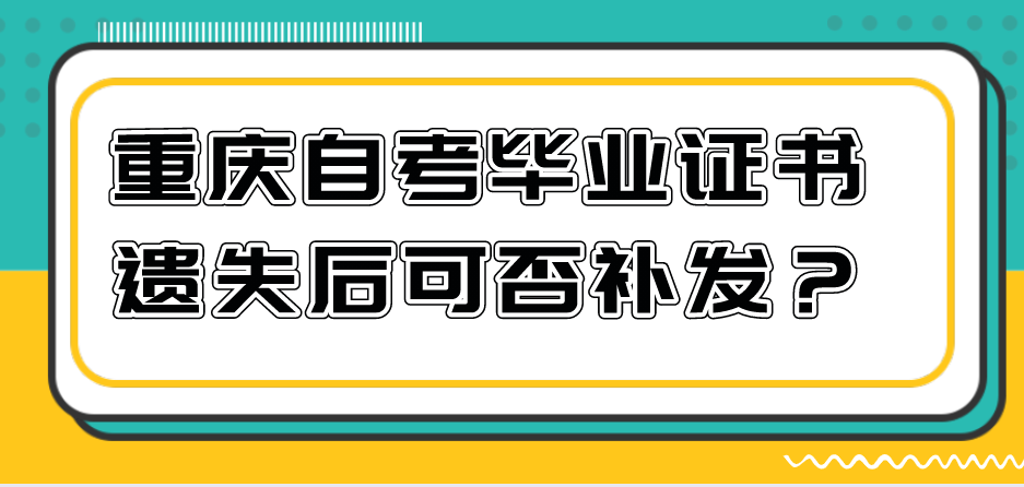 重慶自考畢業證書遺失后可否補發?