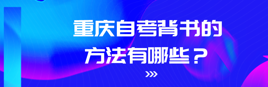重慶自考背書的方法有哪些?
