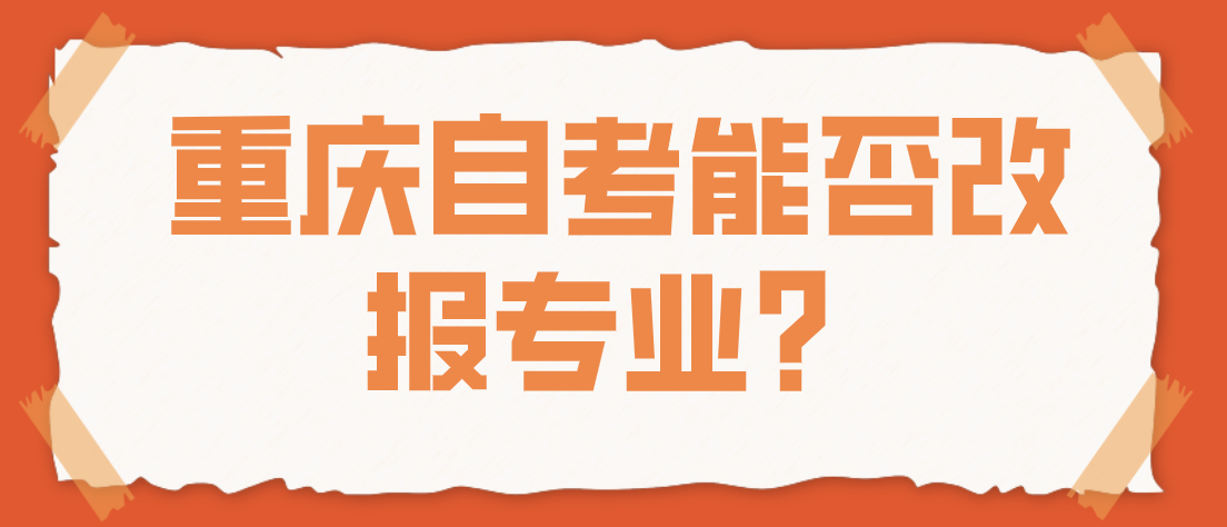 重慶自考能否改報專業？