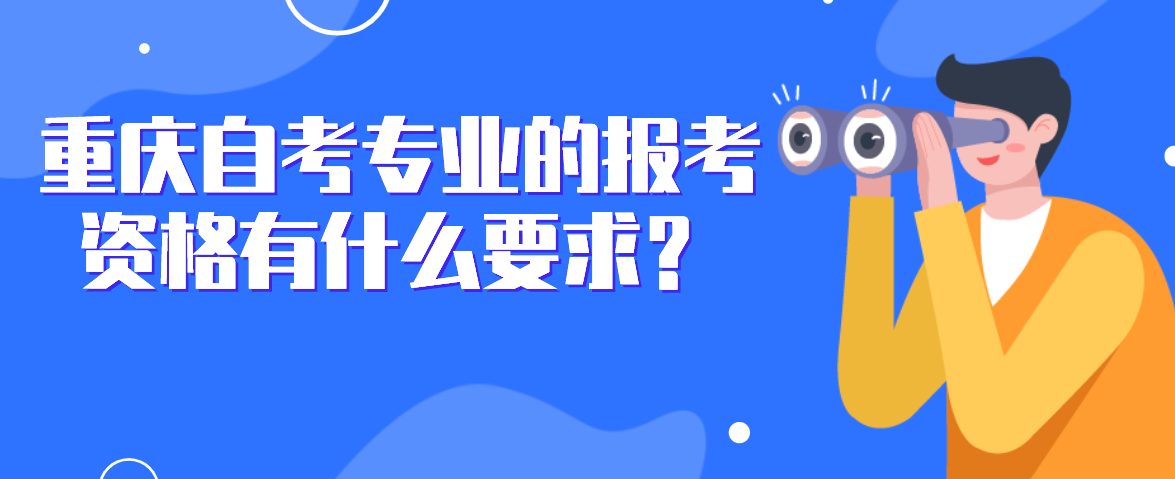 重慶自考專(zhuān)業(yè)的報(bào)考資格有什么要求？