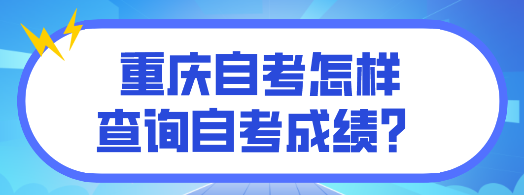 重慶自考怎樣查詢自考成績？