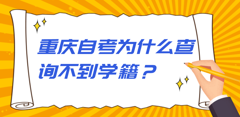 重慶自考為什么查詢不到學(xué)籍?