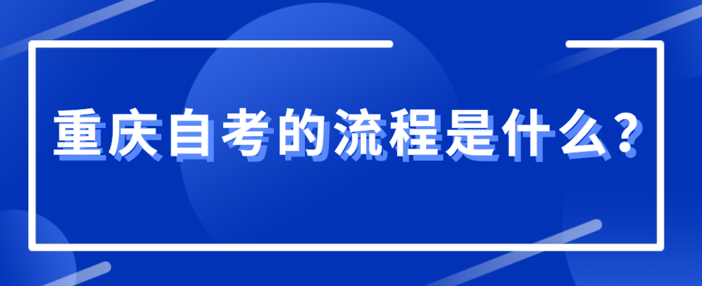 重慶自考的流程是什么？