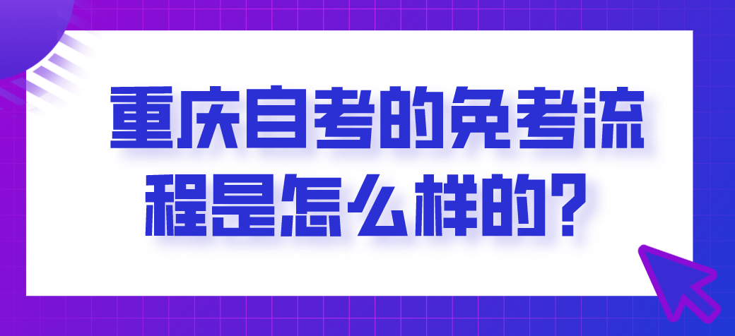 重慶自考的免考流程是怎么樣的？