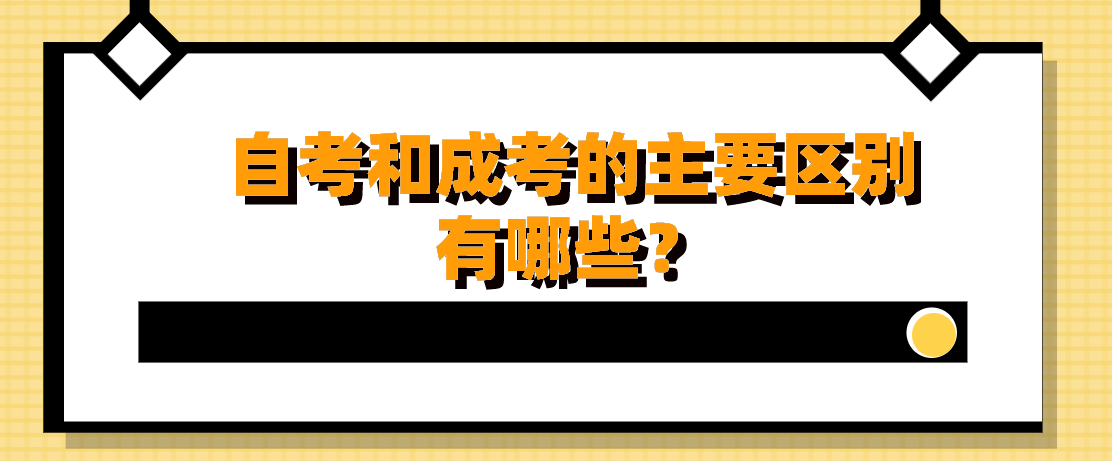 自考和成考的主要區(qū)別有哪些?