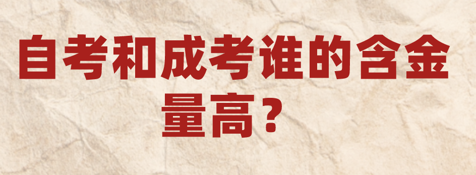 自考和成考誰的含金量高？