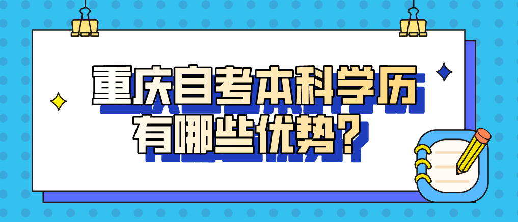 重慶自考本科學歷有哪些優勢？