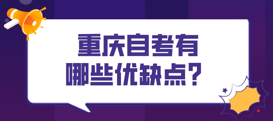 重慶自考有哪些優(yōu)缺點？