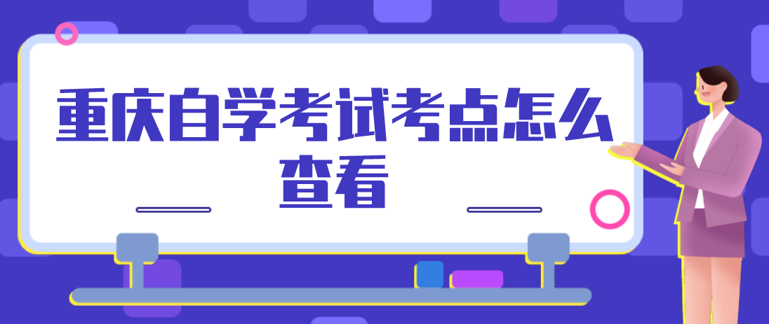 重慶自學考試考點怎么查看？