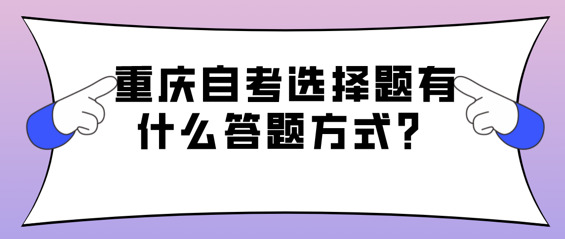 重慶自考選擇題有什么答題方式？