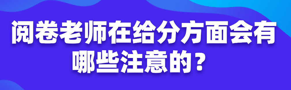 閱卷老師在給分方面會有哪些注意的?