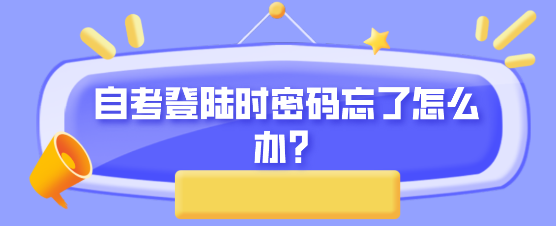 自考登陸時密碼忘了怎么辦？