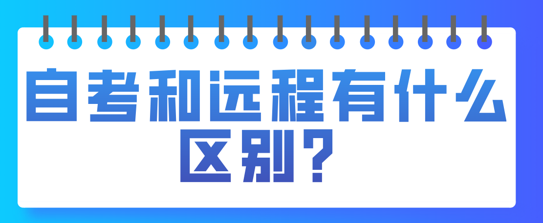自考和遠程有什么區(qū)別?