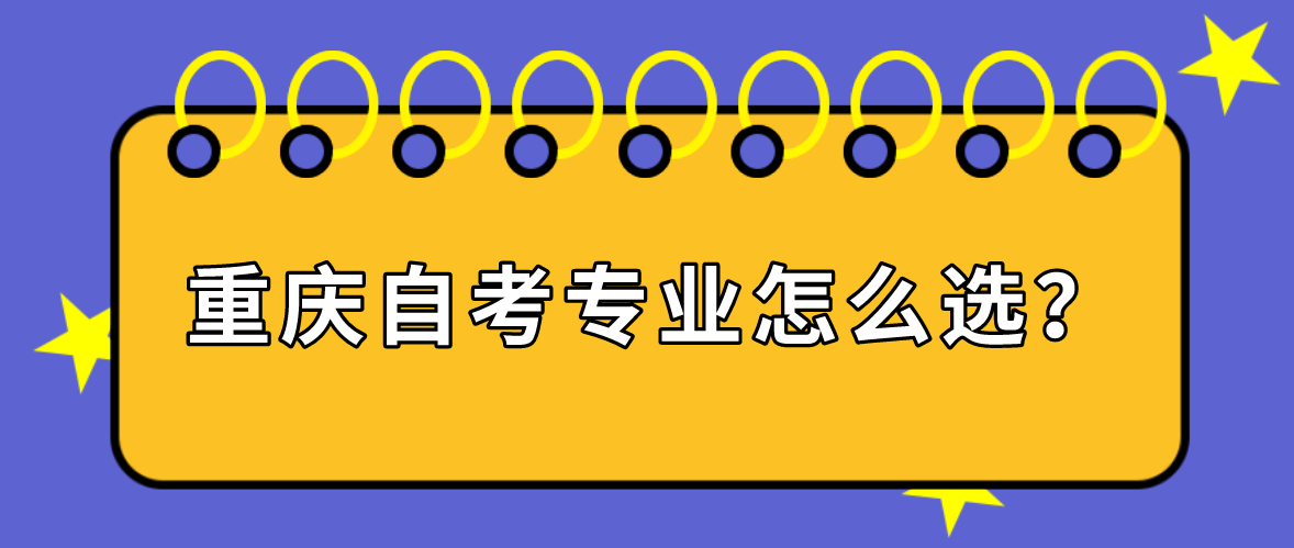 重慶自考專業怎么選?