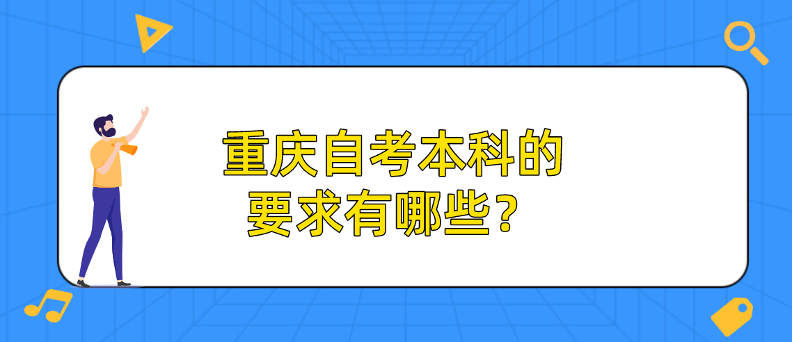 重慶自考本科的要求有哪些?