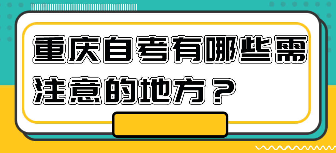 重慶自考有哪些需注意的地方?