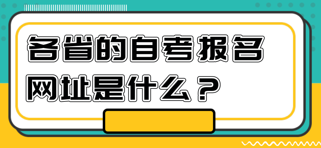 各省的自考報名網(wǎng)址是什么？
