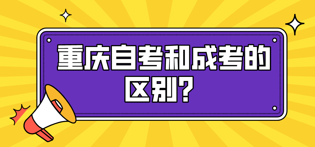 重慶自考和成考的區(qū)別?