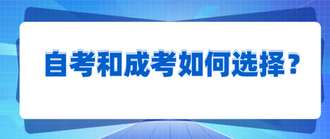 自考和成考如何選擇？