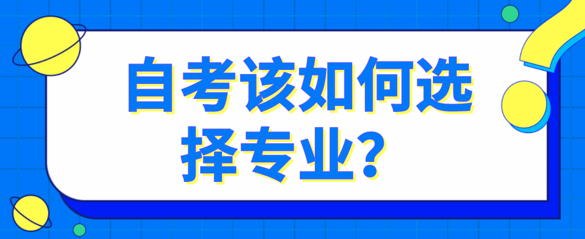 自考該如何選擇專業(yè)?